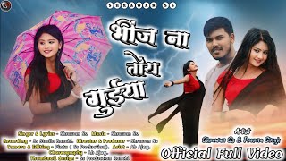 भींज ना तोय गुईया।। Bhinj Na Toy Guiya ।। Shrawan Ss ।। New Nagpuri Video Song 2024 ।। Full Video