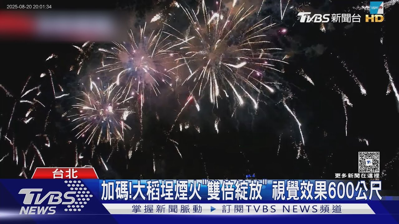 大稻埕煙火秀加碼「雙倍綻放」 視覺效果達600公尺