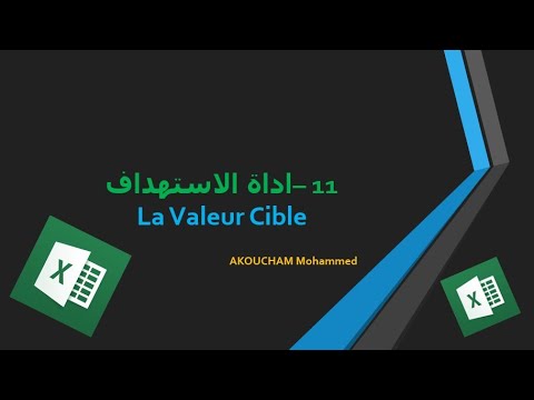 دورة الإكسل الحلقة 11 أداة الإستهداف La valeur cible en Excel