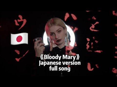 《Bloody Mary》Lady Gaga - Japanese version Full Song 日文完整版 日本語版 Tik Tok speed up ver.