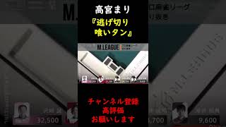 【M.LEAGUE】高宮まり 喰いタンでトップ死守!!【切り抜き】 #Shorts
