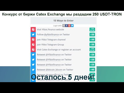 Конкурс от биржи Catex Exchange мы раздадим 250 USDT-TRON в топ-10 в таблице лидеров.