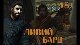 Бард Компаньон - Скайрим с модами #26