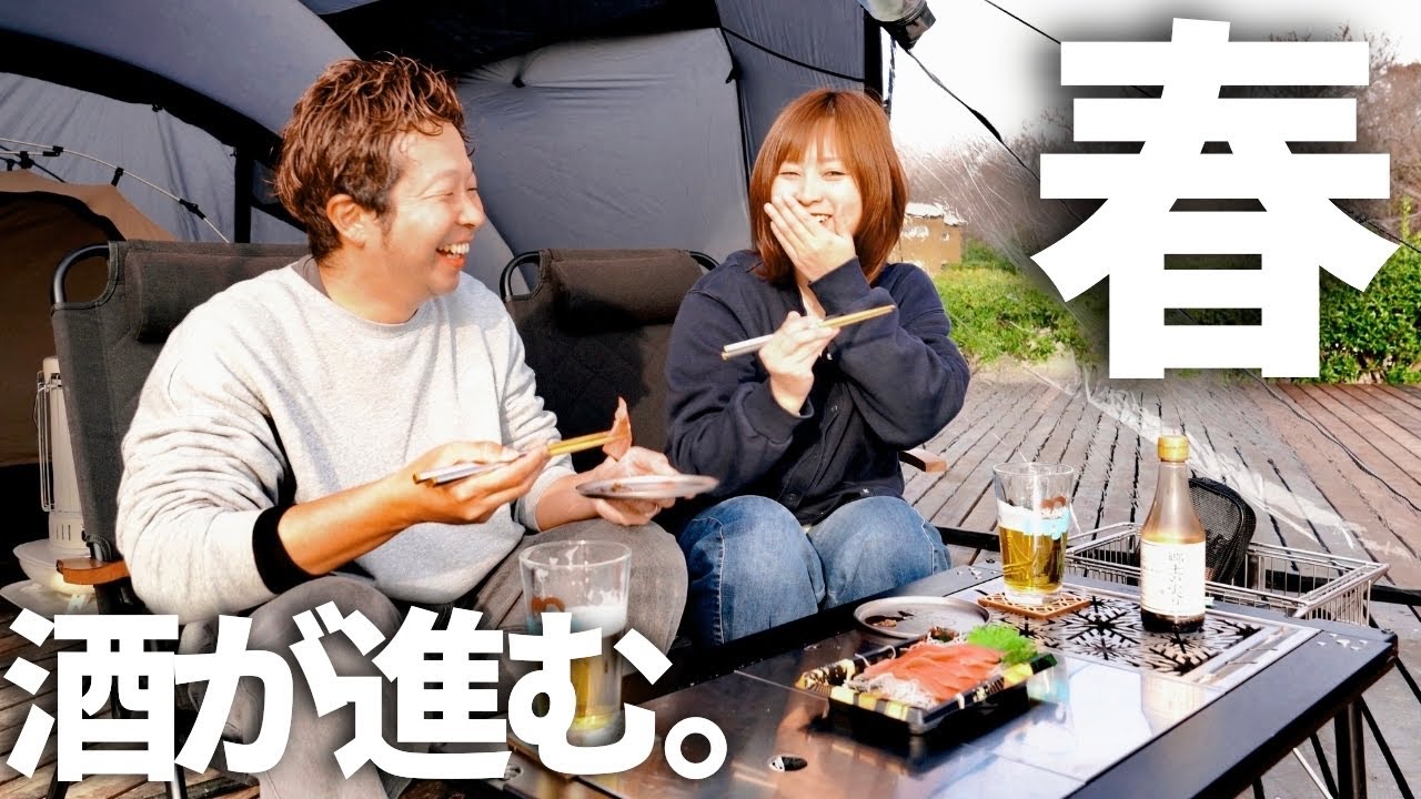 【夫婦キャンプ】春が来た！改めてキャンプに出会って良かったなあと実感したアラフォー夫婦。