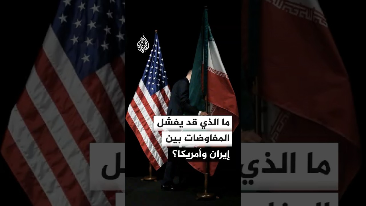 فيديو | ما النقطة التي قد تؤدي إلى انهيار مسار المفاوضات بين إيران والولايات المتحدة؟