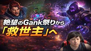絶望のGank祭りから「救世主」へ。ヤスオを分からせて中盤から敵陣を破壊する[LOL]