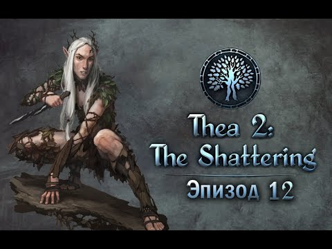 Thea 2: The Shattering с модами ч.12 Ролим эльфа