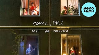 гокки, PALC  - Мы не похожи (Single 2021)