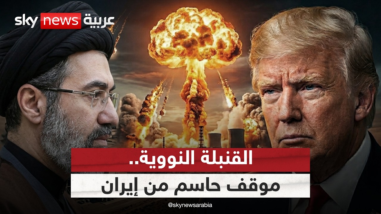 فيديو | إيران تحدد موقفها من القنبلة النووية.. وهذا ما سيحدث لمخزون اليورانيوم المخصب | #الظهيرة