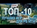 Лучшие игры для PS VITA (ТОП 10) PRO Hi-tech (бывший CHIP TV ...