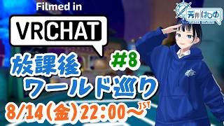 【#vrchat 】芳井はじめの放課後ワールド巡り#8