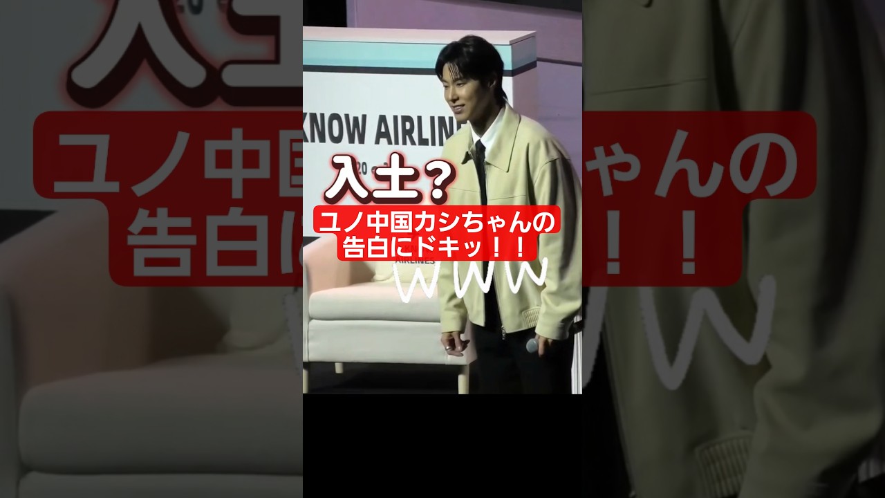 東方神起ユノ、中国ファンの告白にドキッ！！！ユノの反応がおもしろすぎっ♡