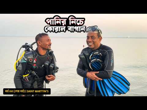পানির নিচে কোরাল বাগান | সেন্টমার্টিনে স্কুবা ডাইভিং | শেষ পর্ব | Belayet Sarder | Mohsin ul Hakim