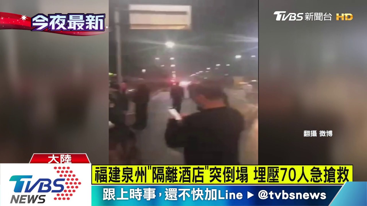 福建泉州「隔離酒店」突倒塌 埋壓70人急搶救