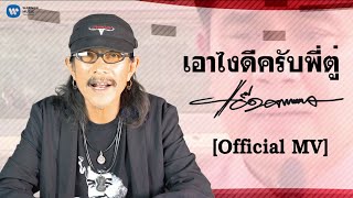 เอาไงดีครับพี่ตู่ – แอ๊ด คาราบาว