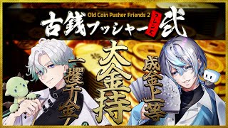 【 古銭プッシャーフレンズ 】大金を稼いで村を起こせ！！たのんだぜシェバくん【 #白噛ましゅー with 珀龍シェバ 】