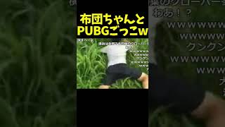 布団ちゃんとバカ遊びする加藤純一 #shorts【加藤純一/うんこちゃん/切り抜き】