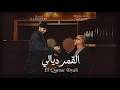 Mohamed Chaker & Saad Lamjarred - El Qamar Dyali | 2026 محمد شاكر و سعد لمجرد - القمر ديالي