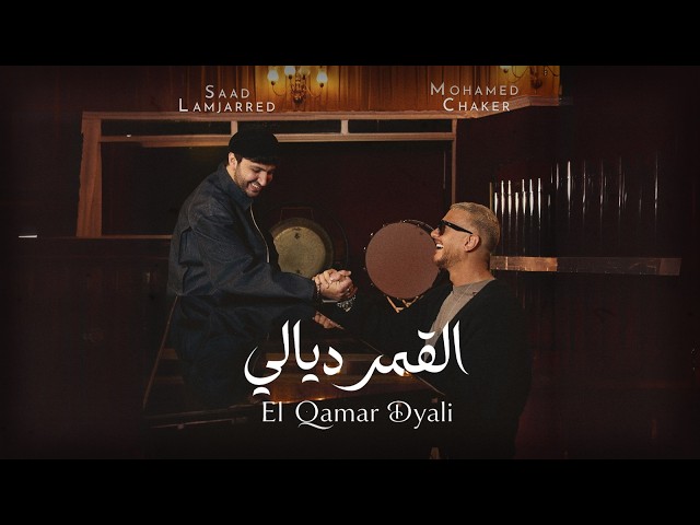 Mohamed Chaker & Saad Lamjarred – El Qamar Dyali | 2026 محمد شاكر و سعد لمجرد – القمر ديالي