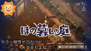 #9【ほの暮らしの庭】この夏、彼ヶ津村で暮らしてみる。※ネタバレ注意【Village in the Shade】