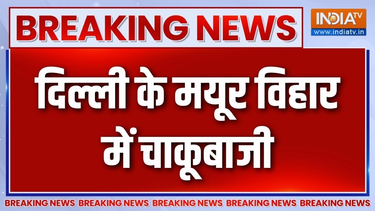 Breaking News: दिल्ली के मयूर विहार में चाकूबाजी | Mayur Vihar | Latest Delhi News |