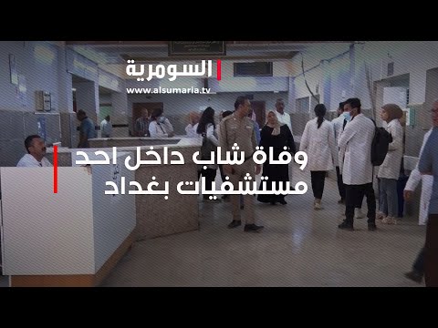 شاهد بالفيديو.. عملية وهمية وفاة شاب داخل احد مستشفيات بغداد