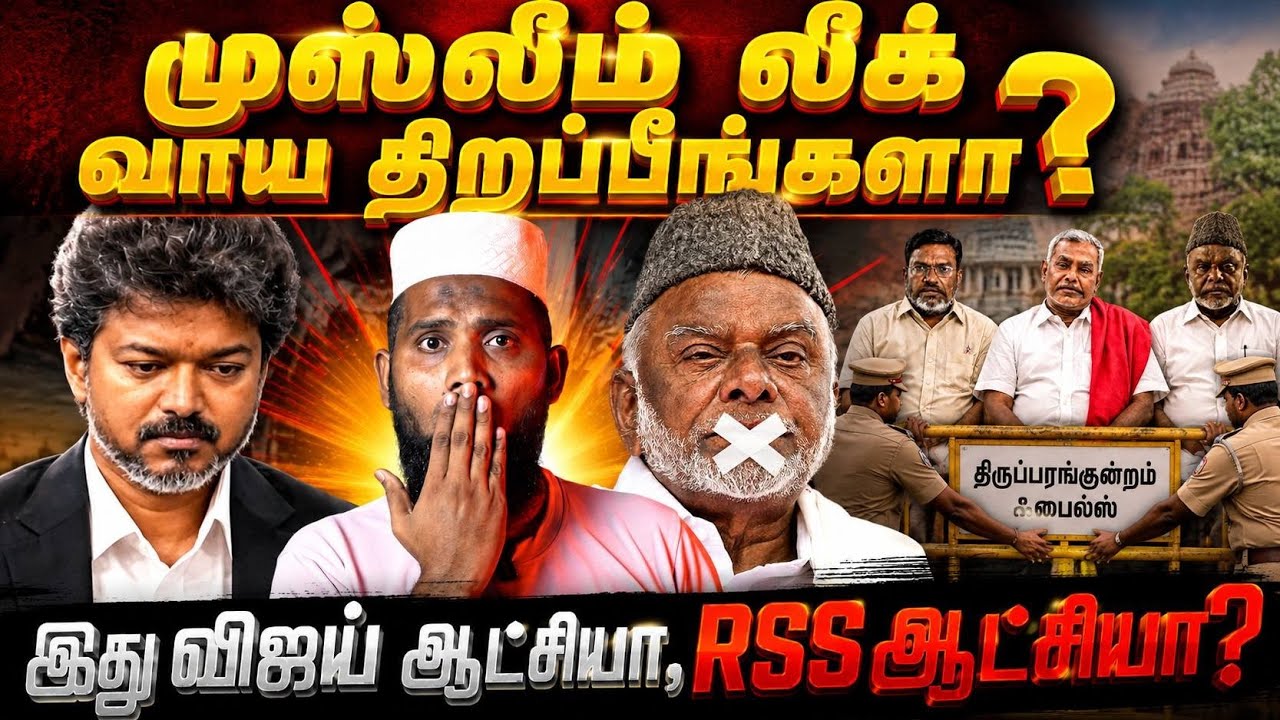 🔥 திருப்பரங்குன்றம் திடீர் தடை | முஸ்லிம் லீக் வாய் ?