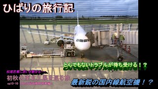 【鉄道旅ゆっくり実況】op10-10初秋の東北三県を巡る旅～第十話とんでもないトラブルからANA最新鋭の航空機に搭乗編