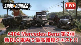 [Snowrunner] Mercedes-Benz Trucks Dual Pack 2の新DLC車両で最高難度クエストに挑戦！！
