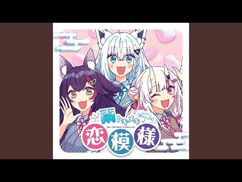 雨トキメキ恋模様