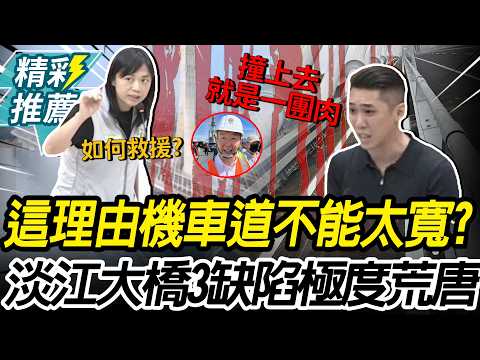 「這理由」淡江大橋機車道不能太寬？陳世軒爆「3缺陷」轟陳世凱：極度荒唐【CNEWS】