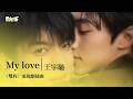 影視劇ost 王宇馳 My Love 雙程 電視劇插曲 Double Helix OST 孙政 吕思瞳 法宣阁 �