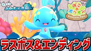 【ぽこあポケモン DLC】ラスボス戦・エンディング（大事なおねがいごと コンプリート）【ブクブクうみぞこの街】【ぽこポケ】【ぽこ あ ポケモン】【エキスパンションパス】