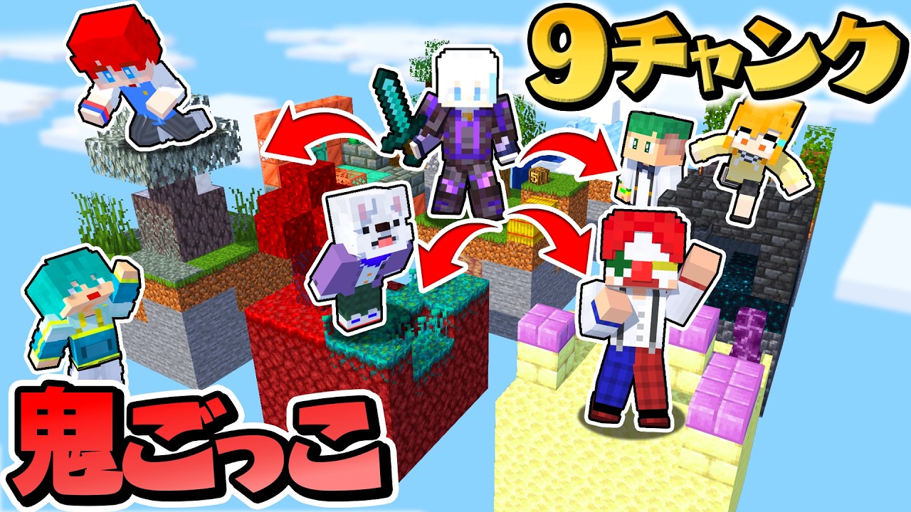 9チャンク鬼ごっこのYouTubeサムネイル