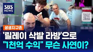 '릴레이 삭발 라방'으로 "1천억 수익"..무슨 사연이? / SBS / 생생지구촌