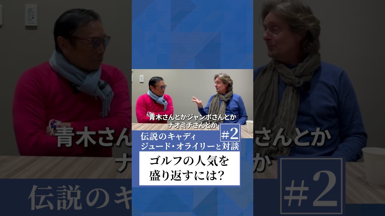 ゴルフの人気を盛り返すには？