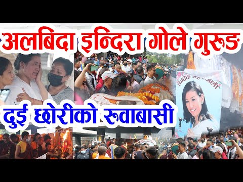 दुई छोरीलाई रुवाएर अस्ताईन् गायिका इन्दिरा गोले गुरुङ, स्वयम्भुमा अन्त्येष्टि Indira Gole Gurung