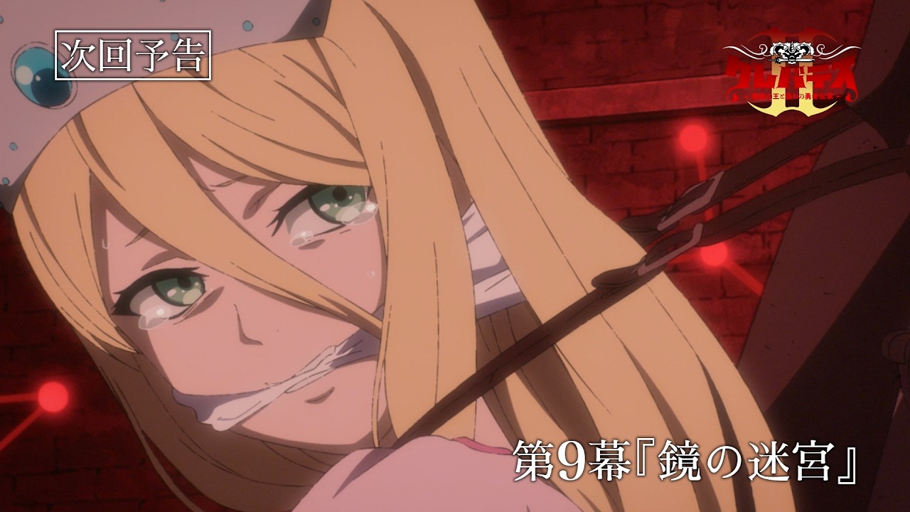 「クレバテスⅡ-魔獣の王と偽りの勇者伝承-」第9幕予告
