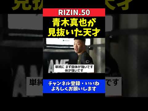 青木真也 野村駿太の異次元な才能を絶賛！スパーリング相手に指名した理由【RIZIN.50】