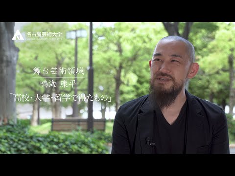 人生を楽しむために生きる【舞台芸術領域 鳴海康平先生】
