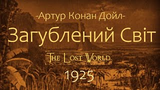 1925 - Загублений Світ (The Lost World)