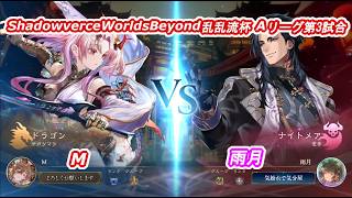 ShadowverceWorldsBeyond乱乱流杯⑤Mvs雨月