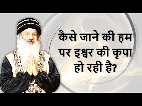 कैसे जाने की हम पर इश्वर की कृपा हो रही है?