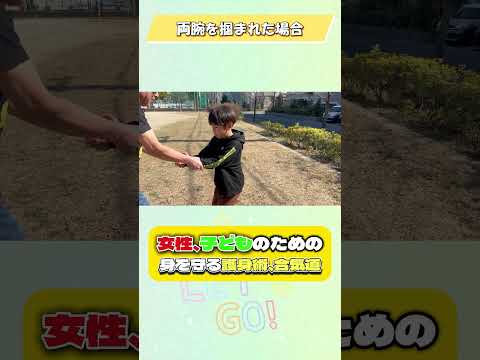 女性、子どものための身を守る護身術、合気道 #合気道 #護身術 #selfdefensemoves #shorts