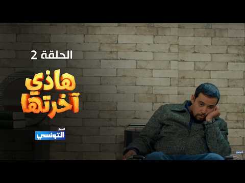 هاذي اخرتها الحلقة 02  -  مهداة من منصة samifehri.tn