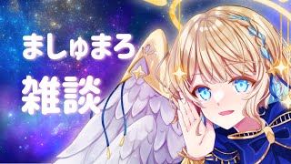 【 マシュマロ 】天使長がみんなのマシュマロをもぐもぐする【 #星守観測所 】