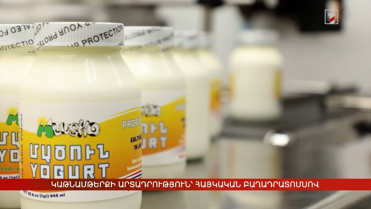 Կաթնամթերքի արտադրություն՝ հայկական բաղադրատոմսով