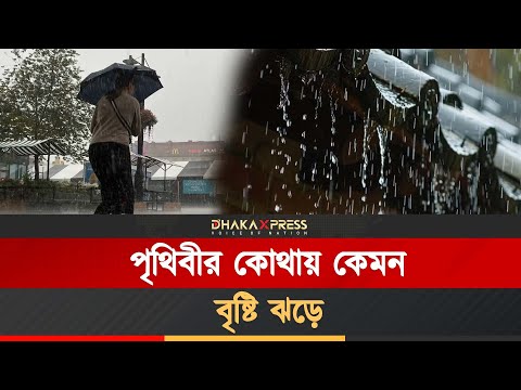 ‘৮ জুন বৃষ্টি শুরু হলে ৪০ দিন থামবে না!’ – পৃথিবীর অদ্ভুত সব বৃষ্টির গল্প!