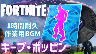 〖フォートナイト〗キープ・ポッピン〖１時間耐久・作業用BGM / Part２７〗
