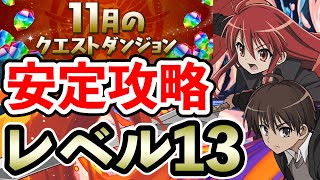 レベル13【11月のクエストダンジョン】シャナ×坂井悠二で安定攻略!!【Lv13】【パズドラ】